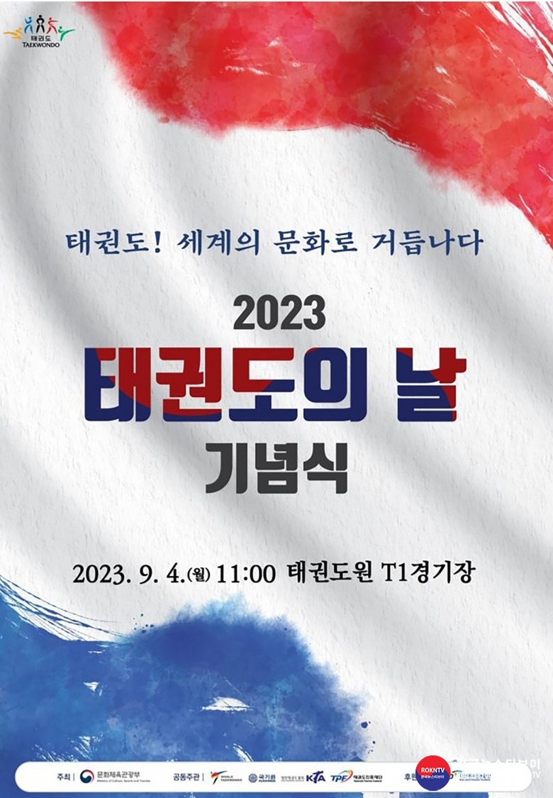 기사 2023.09.01.(금) 3-1 (포스터) 2023+태권도의+날+기념식+개최.jpg