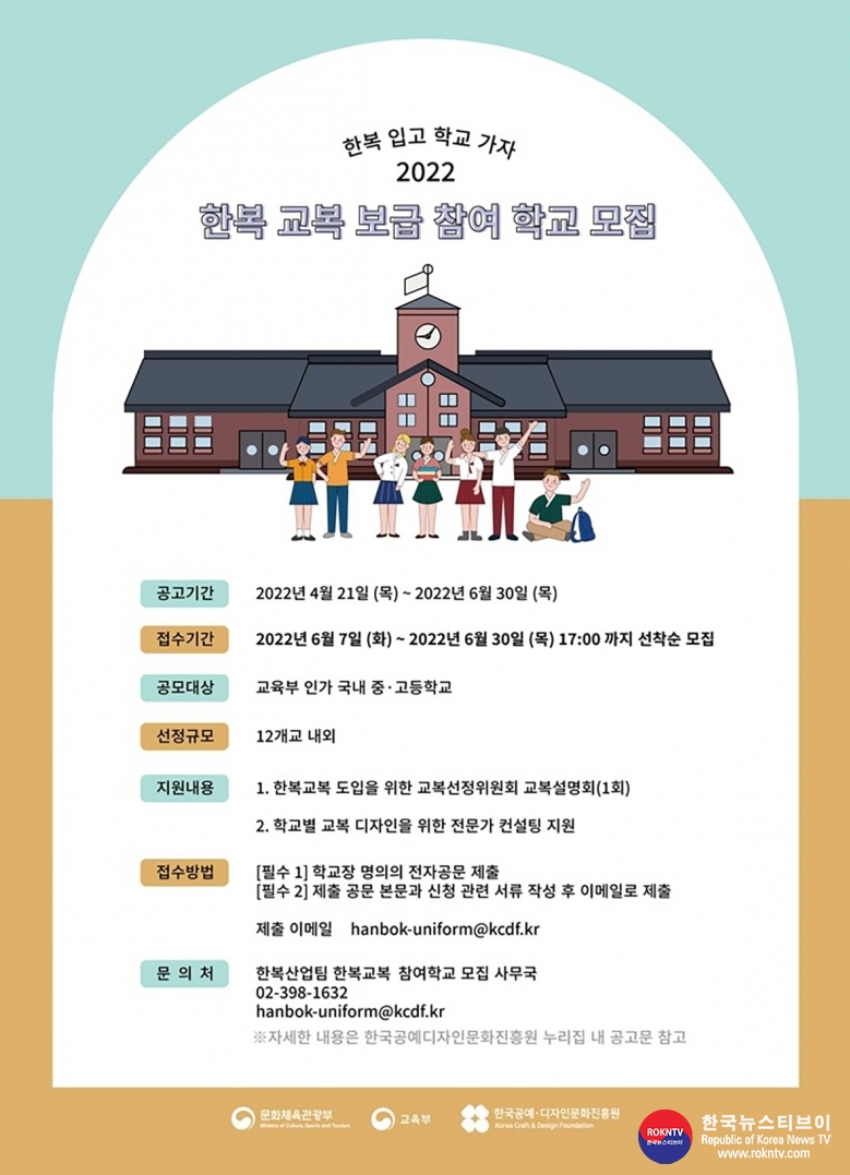 기사 2022.04.28.(목) 1-1 (포스터) 문화체육관광부 한복교복+도입+중고등학교+공모 .jpg