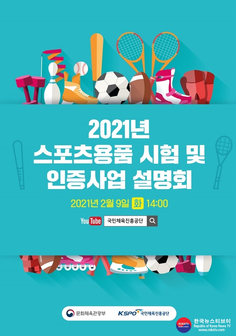 기사 2021.02.08.(월) 5-1 (포스터) 2021년+스포츠용품+시험+및+인증사업+온라인+설명회+포스터.jpg