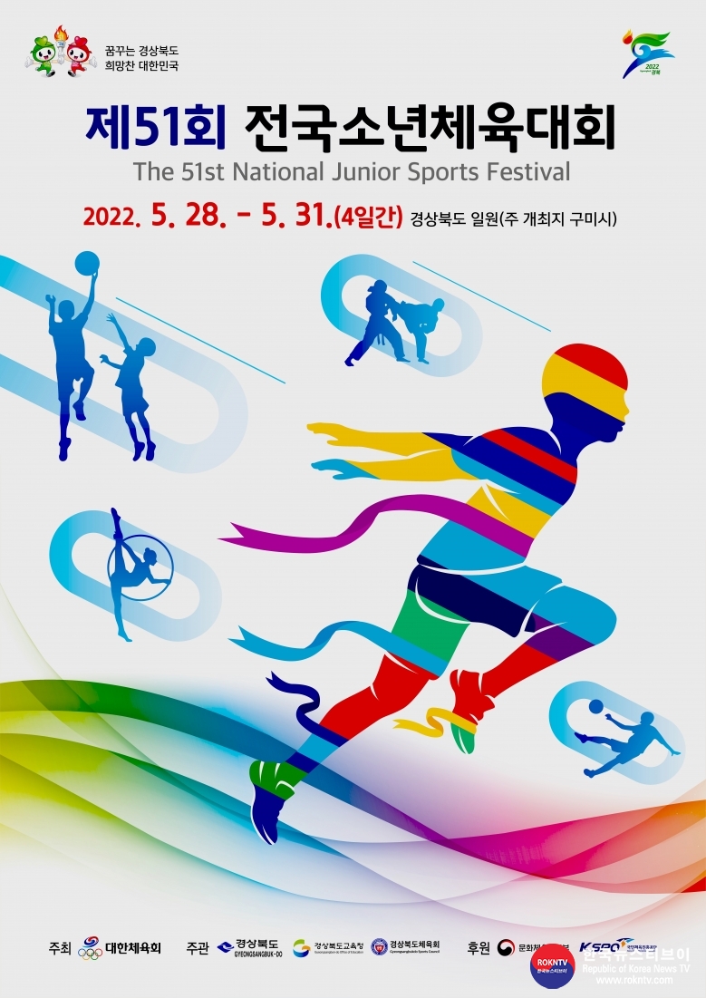 기사 2022.05.26.(목) 3-1 (포스터) 제51회 전국소년체육대회.jpg