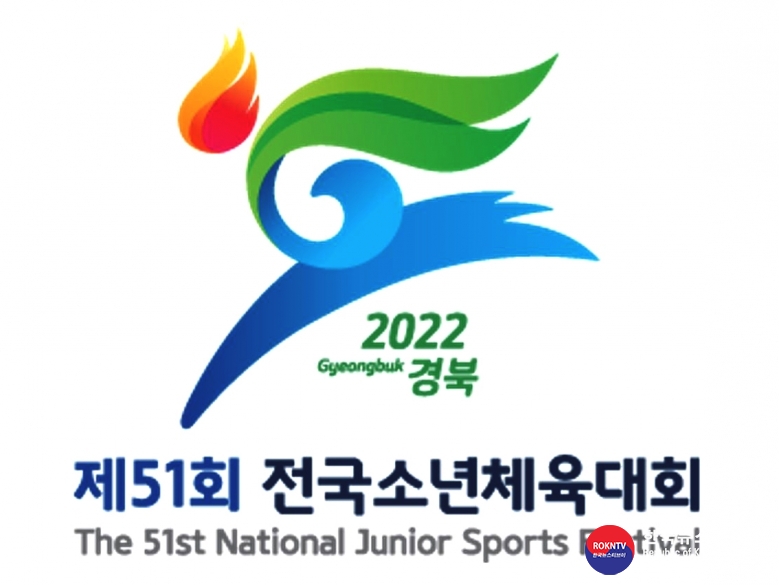 기사 2022.05.26.(목) 3-2 (엠블럼) 제51회 전국소년체육대회.jpg