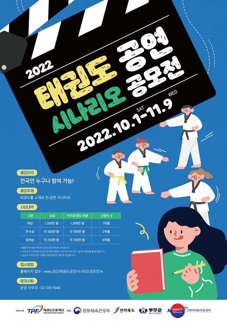 기사 2022.10.07.(금) 1-1 (포스터) 2022 태권도 공연 시나리오 공모전 포스터.jpg