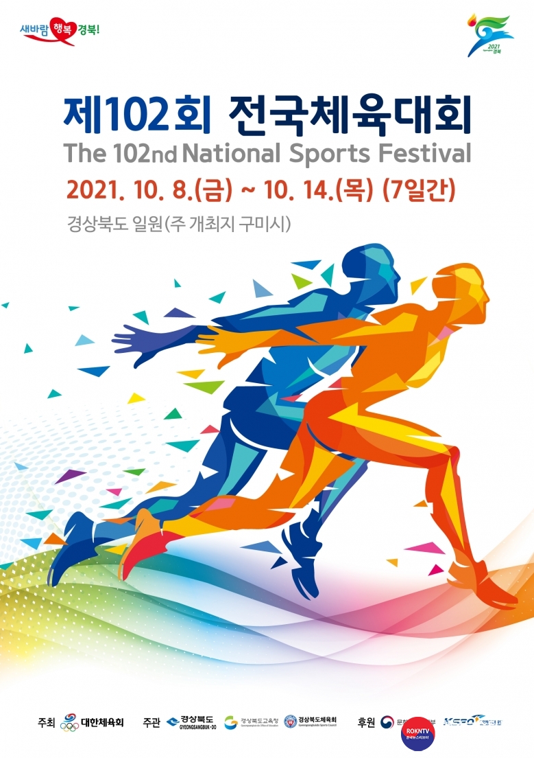 기사 2021.10.08.(금) 5-1 (포스터) 제102회 전국체육대회 메인포스터.jpg