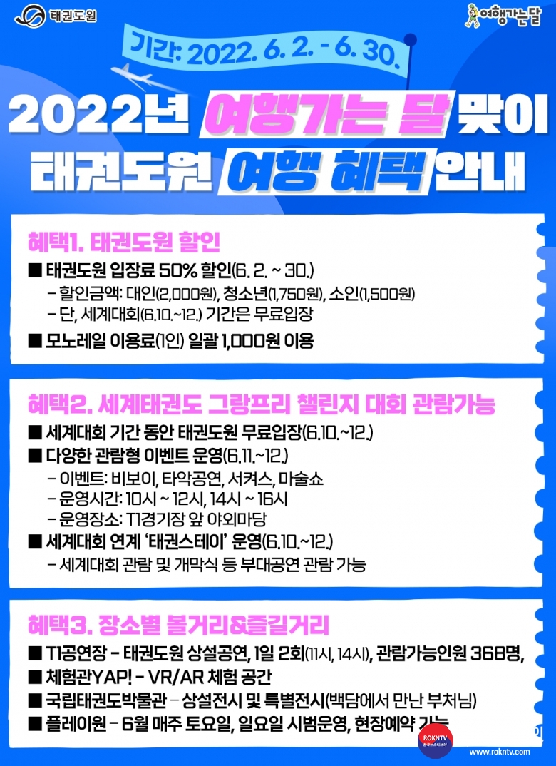 기사 2022.06.02.(목) 2-1 (포스터) 1(태권도원, 6월 여행의 달 안내).jpg