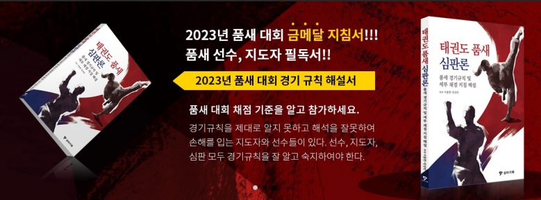 기사 2023.03.30.(목) 6-3 (사진) 태권도 품새심판론 표지.jpg