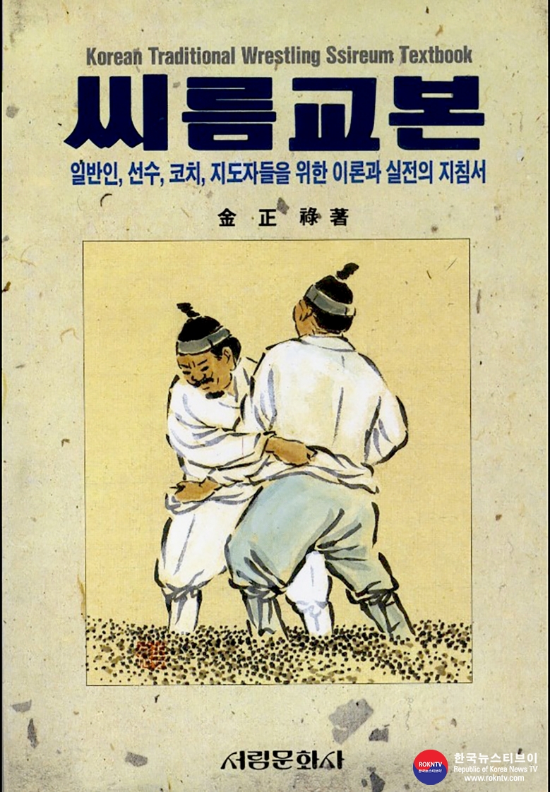 기사 2022.11.25.(금) 2-1 (사진) 김정록 저서 한국 최초의 씨름교본 .jpg