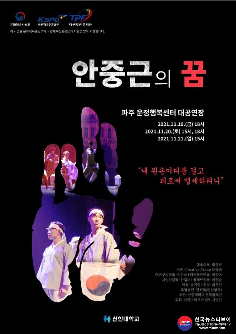 기사 2021.11.15.(월) 8-1 (포스터) 신한대학교 안중근의 꿈 .JPG