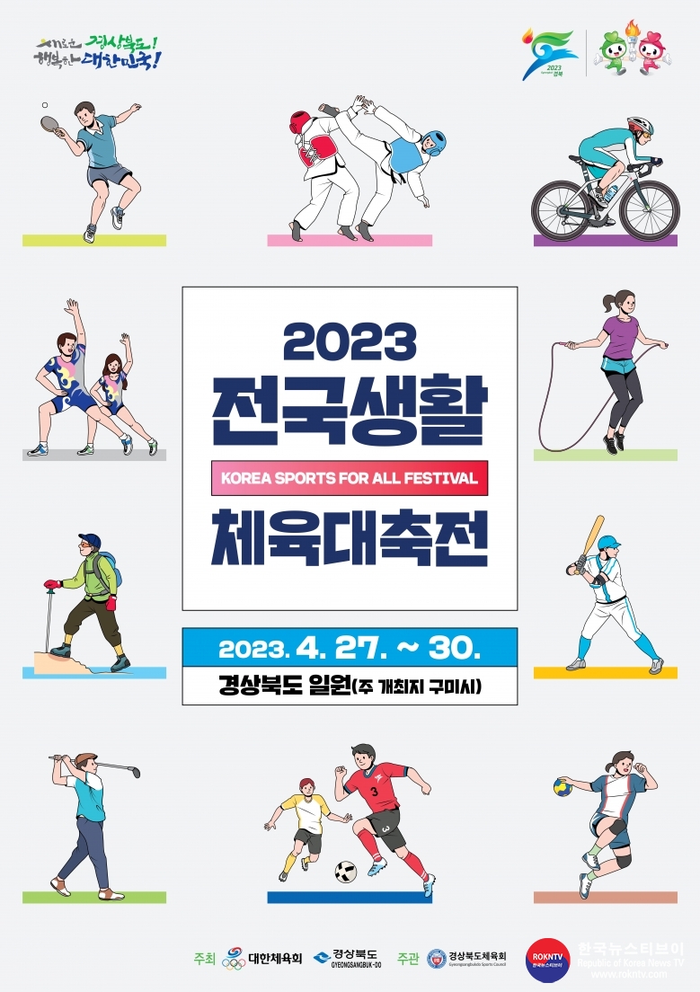 기사 2023.04.28.(금) 2-1 (포스터) 2023+전국생활체육대축전+포스터.jpg