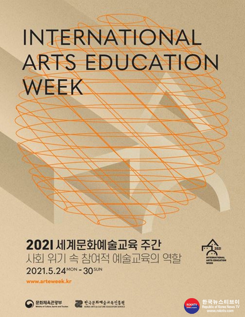 기사 2021..05.17.(월) 3-1 (포스터) 2021 세계문화예술교육주관 포스터 .JPG
