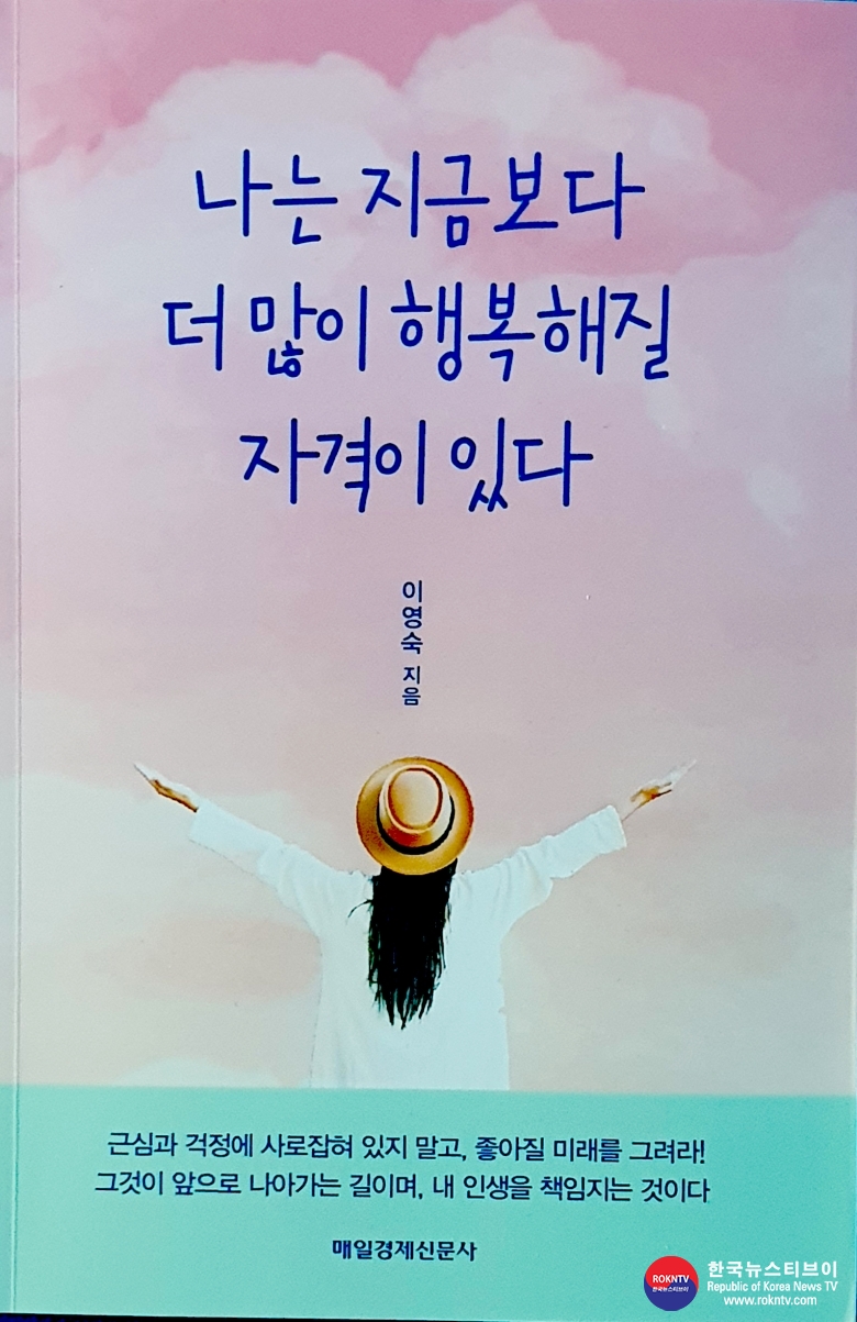 기사 2023.05.03.(수) 5-2 (사진 2) 저자 이영숙 저서 지금보다 더 많이 행복해질 자격이 있다 표지.jpg