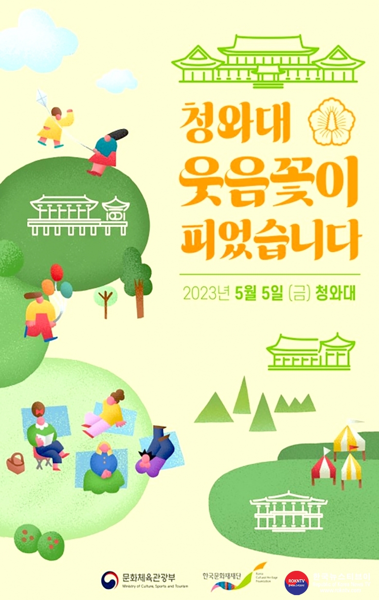 기사 2023.05.06.(토) 3-1 (포스터) 한국문화재단 청와대 웃음꽃이 피었습니다 홍보 포스터.jpg