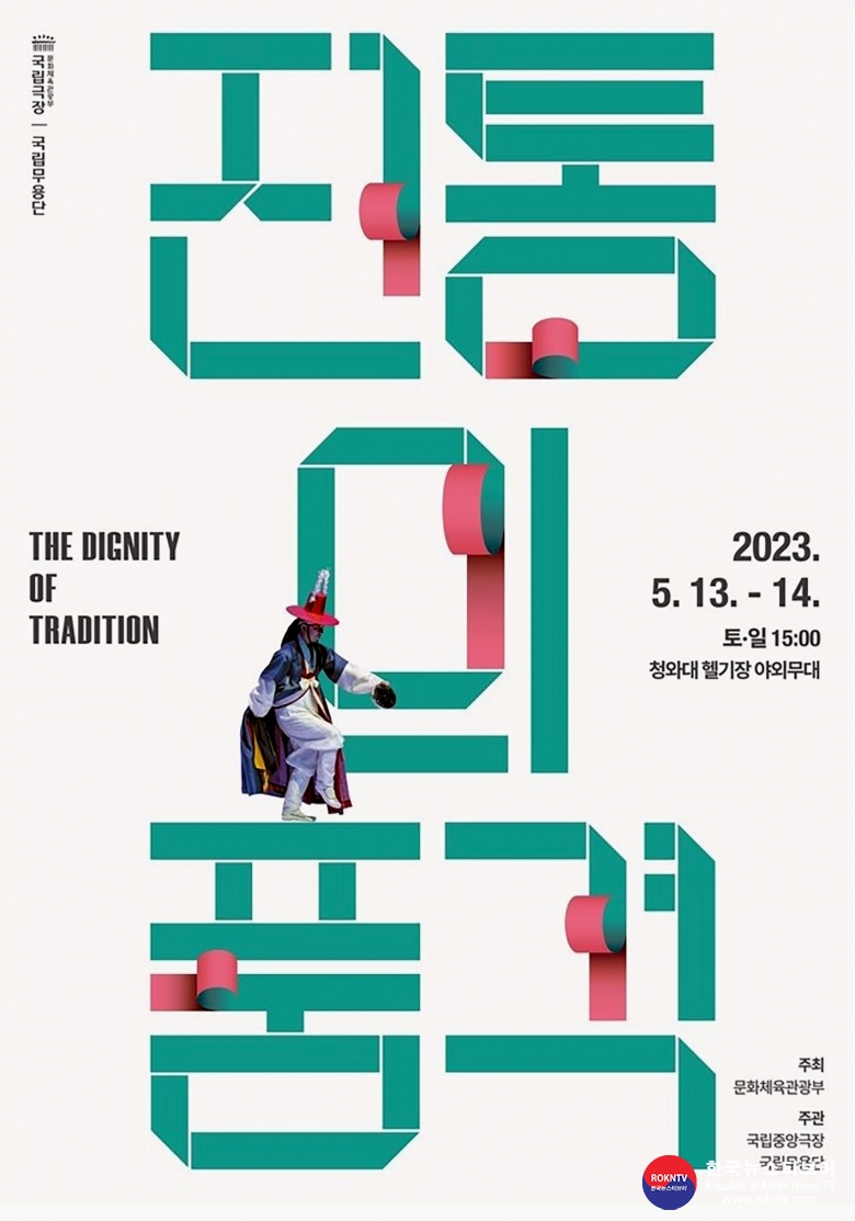 기사 2023.05.06.(토) 3-2 (포스터) 국립극장 국립무용단 전통의 품격 홍보 포스터.jpg
