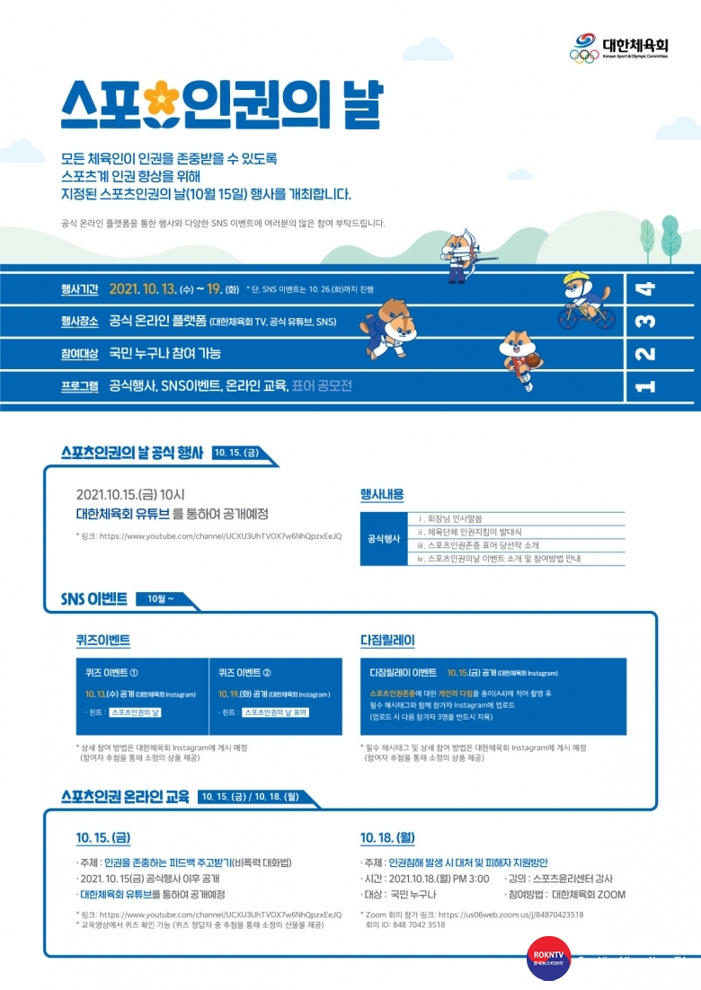 기사 2021.10.22.(금) 5-1 (사진) 대한체육회 스포츠인권의날 홍보 포스터.jpg