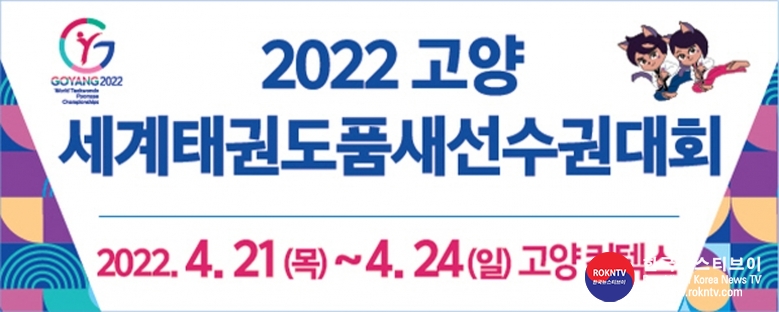 기사 2021.10.26.(화) 2-3 (사진) 고양시_ 2022 고양세계태권도품새선수권대회 홍보 스티커 제작.jpg