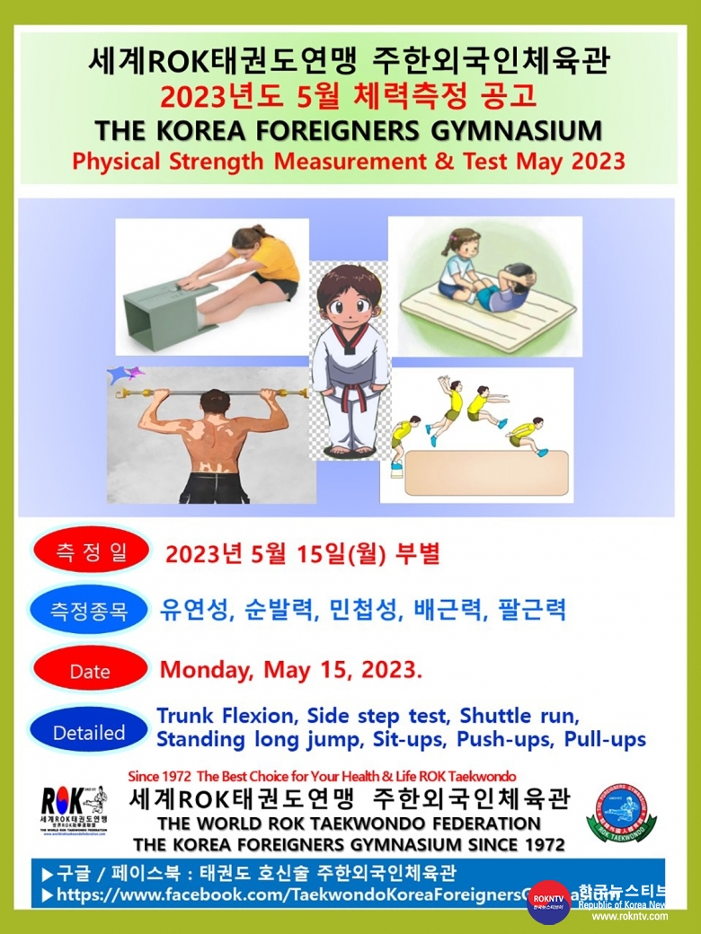 공문 2023.05.11.(목) 1-1 5월 체력측정 공고 세계ROK태권도연맹 주한외국인체육관 01.jpg