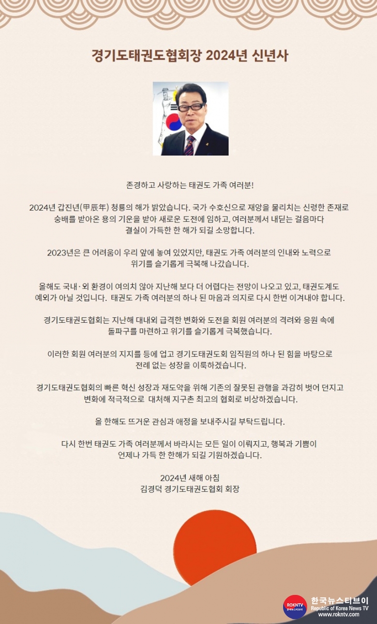 기사 2024.01.18.(목) 2-2 경기도태권도협회 김경덕 회장 2024년 신년사.JPG