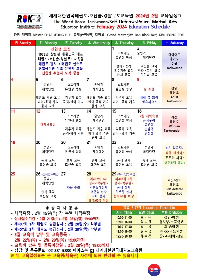 수련 월간수련계획표 2024년도 2월 세계대한민국태권도호신술경찰무도교육원 주한외국인체육관 02001.jpg