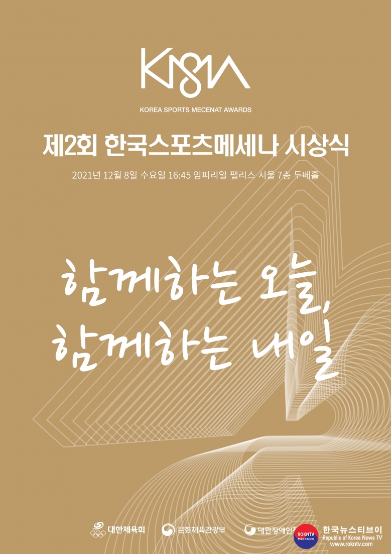 기사 2021.12.09.(목) 3-1 (포스터) 제2회_한국스포츠메세나시상식_포스터 .jpg