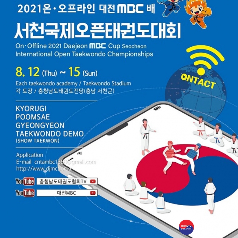 기사 2021.06.08.(화) 2-1 (포스터) 온오프라인 2021 대전MBC배 서천국제오픈태권도대회.jpg