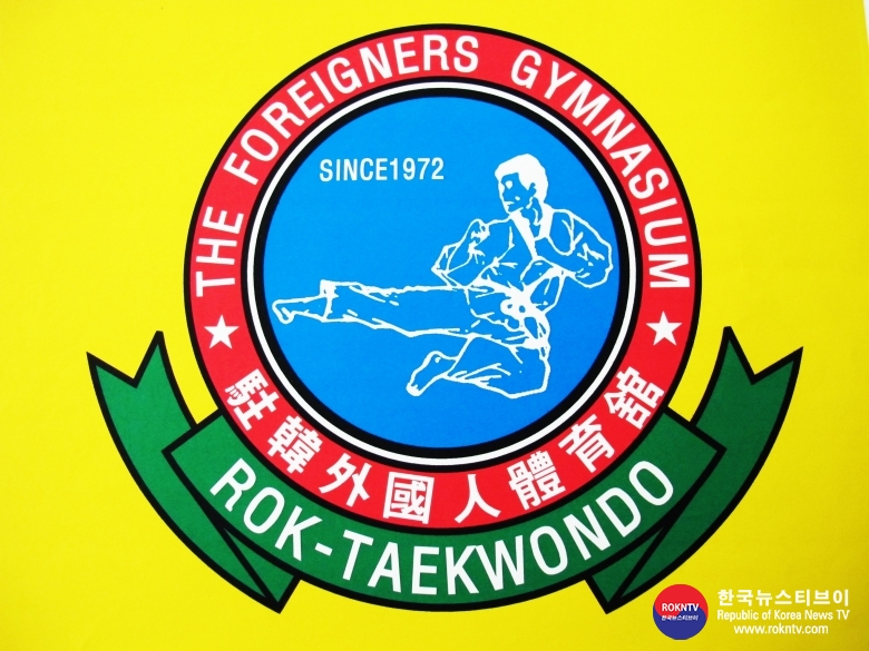 기사 2021.12.13.(월) 4-3 (로고) ROKFG 주한외국인체육관(ROK-TAEKWONDO).JPG