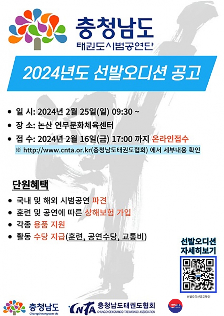 기사 2024.02.06.(화) 2-1 (포스터) 충청남도태권도시범공연단 선발 안내.jpg