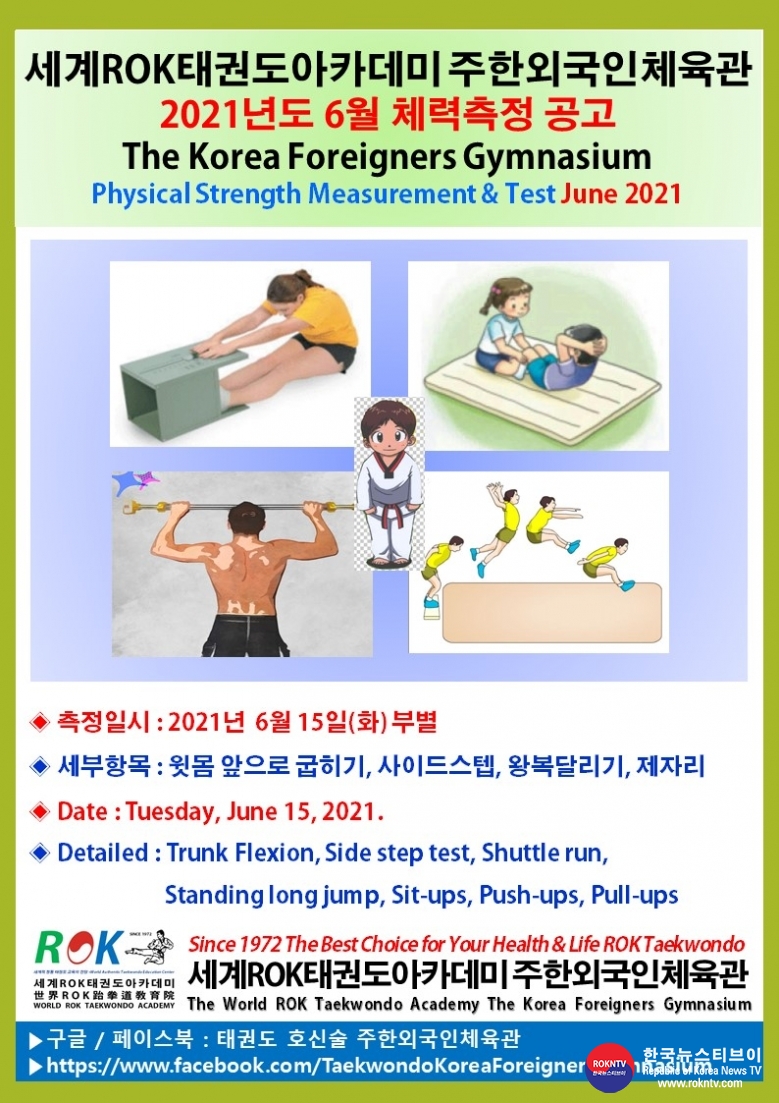 공문 2021.06.10.(목) 1-2 6월 체력측정 공고 세계ROK태권도아카데미 주한외국인체육관.jpg