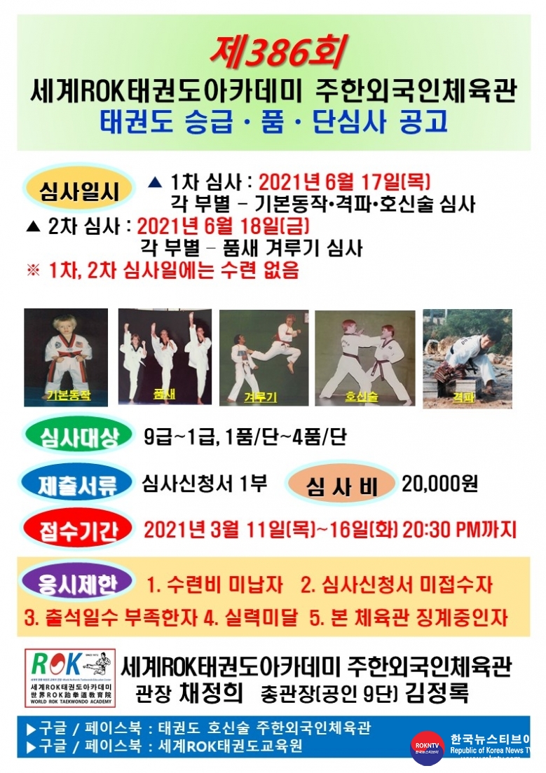 공문 2021.06.09.(수) 1-1 (한) 제384회 태권도승급심사 (한글,영어) WRTA 주한외국인체육관.jpg