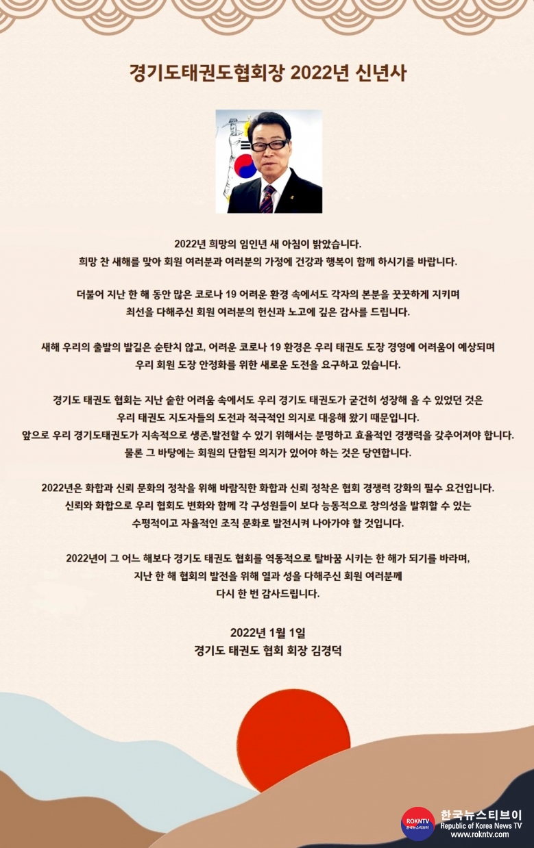 기사 2023.01.25.(수) 1-1 경기도태권도협회 김경덕 회장 신년사.JPG