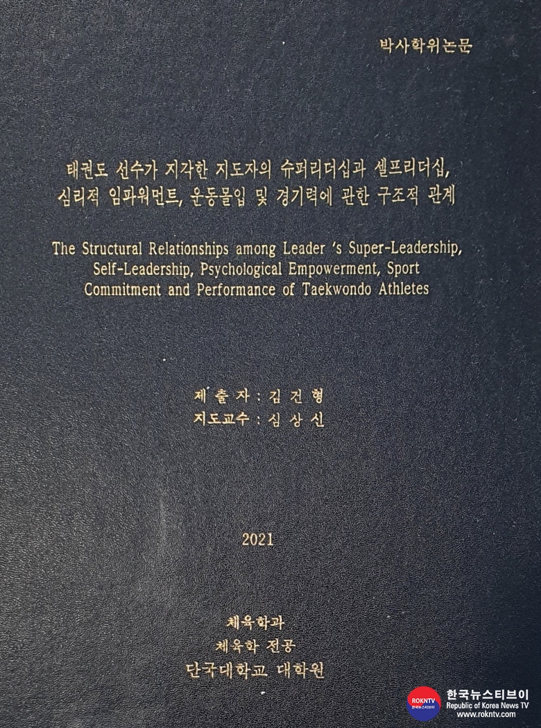 기사 2021.08.10.(화) 4-2 (사진) 김건형 박사 논문 표지(태권도 선수가 지각한 지도자의 슈퍼리더십과 셀프리더십, 심리적 임파워먼트, 운동몰입 및 경기력에 관한 구조적 관계 .jpg