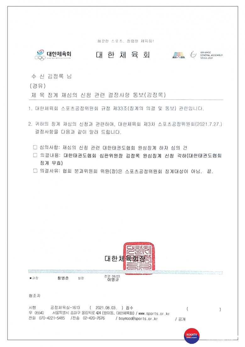 2021.08.09.(월) 대한체육회 징계 재심의 신청 관련 결정사항 통보(2021.07.27.화. 제3차 스포츠공정위원회 결정 )002001.jpg