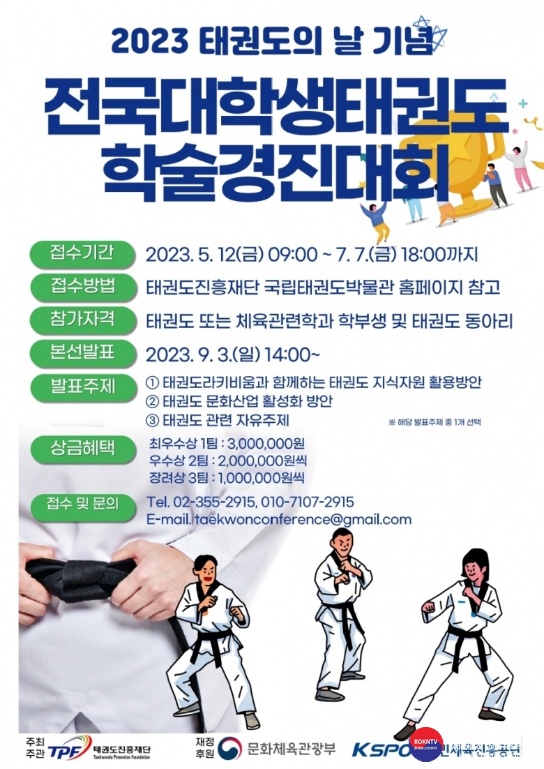 기사 2023.05.18.(목) 1-1 (포스터)  2023 태권도의 날 기념 전국대학생태권도학술경진대회.jpg