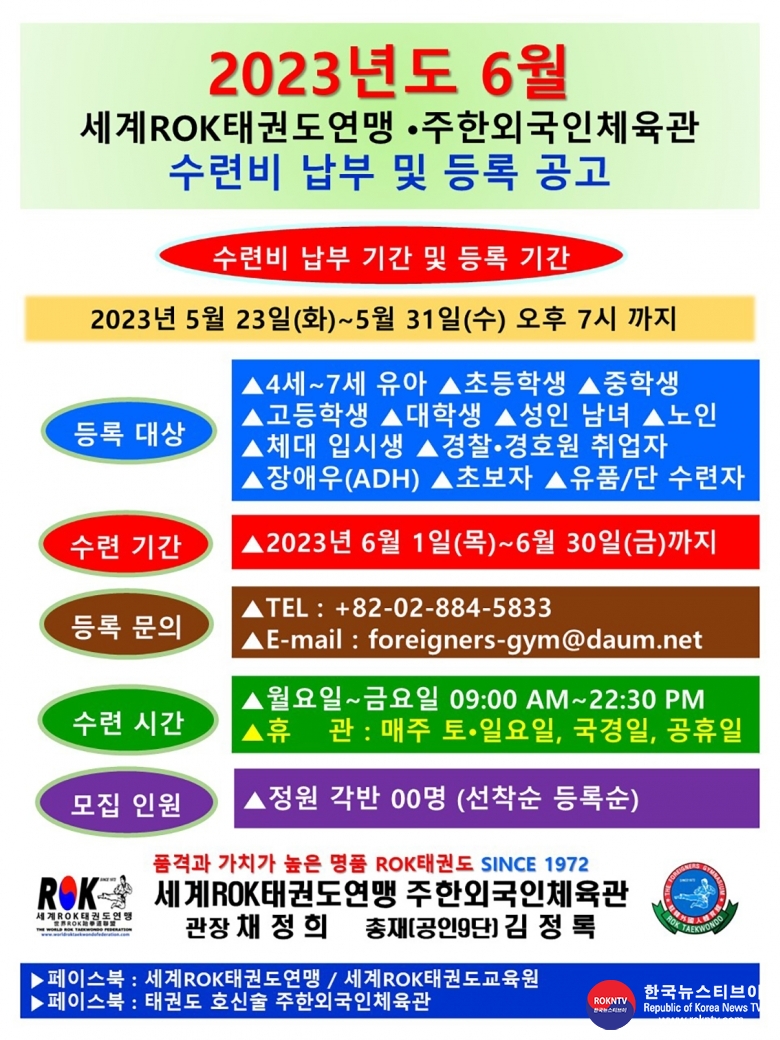 공문 2023.05.23.(화) 1-1 (한글) 2023년도 6월 수련비 납부 및 등록 공고 WROKTF 주한외국인체육관 01.jpg