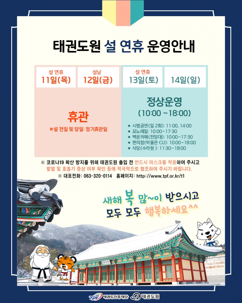 기사 2021.02.09.(화) 2-1 (사진) 태권도원 설 연휴 운영안내.jpeg