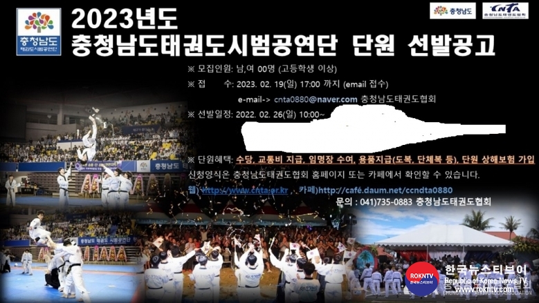 기사 2023.02.09.(목) 2-1 (포스터) 충청남도태권도 2023시범단모집공고 포스터.jpg