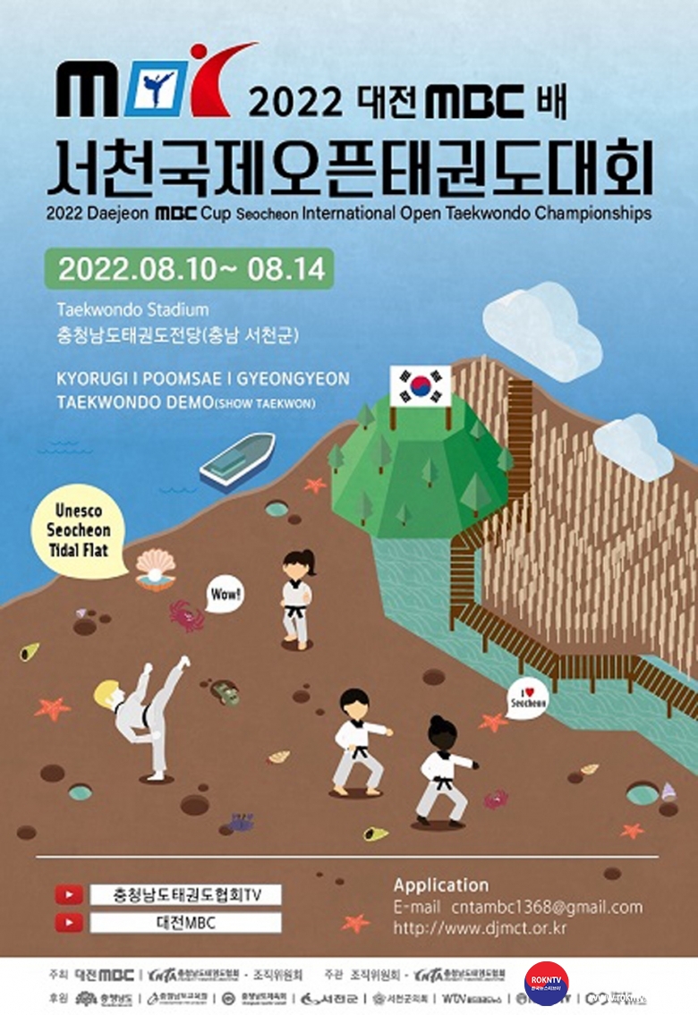 기사 2021.12.23.(목) 2-1 (포스터) 2022 대전MBC배 서천국제오픈태권도대회 포스터 .jpg