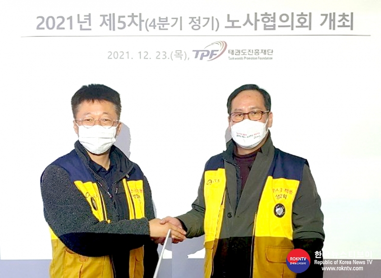 기사 2021.12.24.(금) 1-1 (사진) 태권도진흥재단 선진 노사관계 이어 갈 터 사진1.jpg