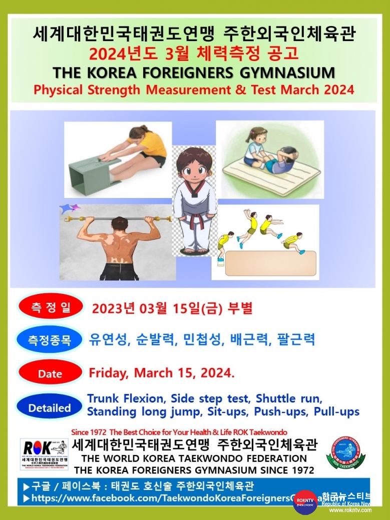 공문 2024.03.13.(수) 1-1 3월 체력측정 공고 세계ROK태권도연맹 주한외국인체육관 01 .jpg