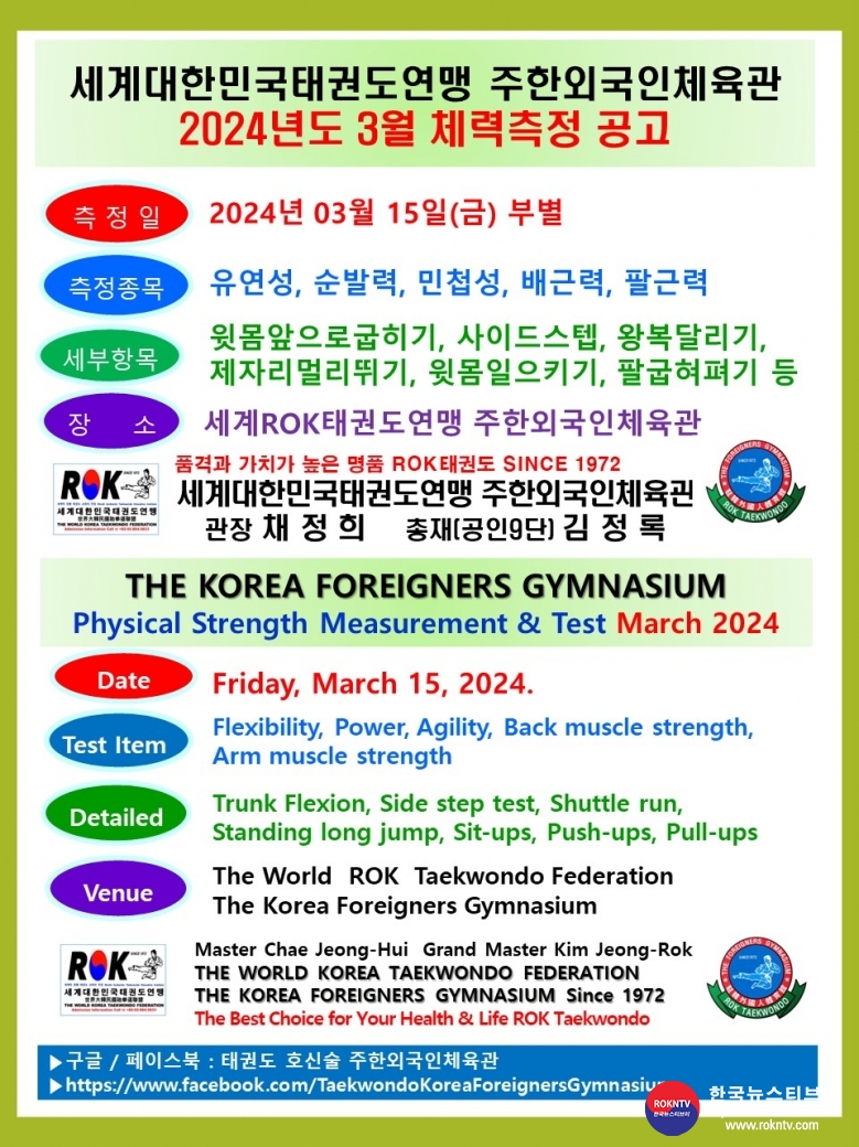 공문 2024.03.13.(수) 1-2 3월 체력측정 공고 세계ROK태권도연맹 주한외국인체육관 02 .jpg