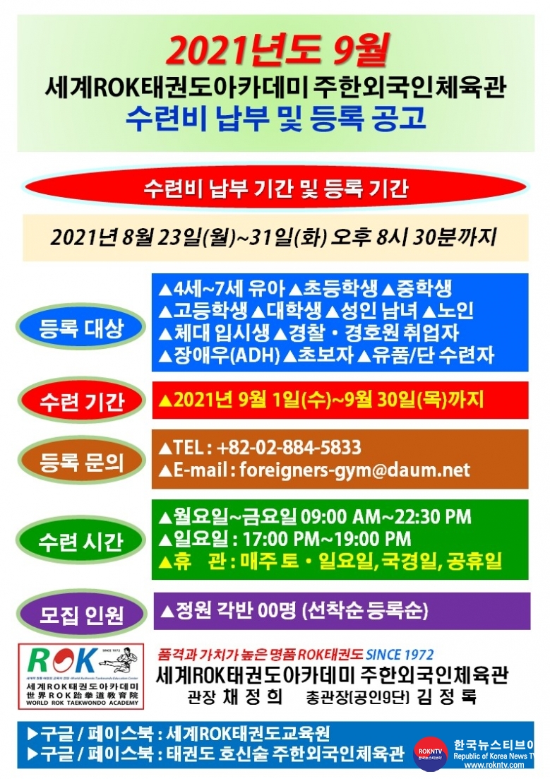 공문 2021.08.23.(월) 1-1 (한글) 9월 수련비 납부 및 등록 공고 WRTA 주한외국인체육관 .jpg