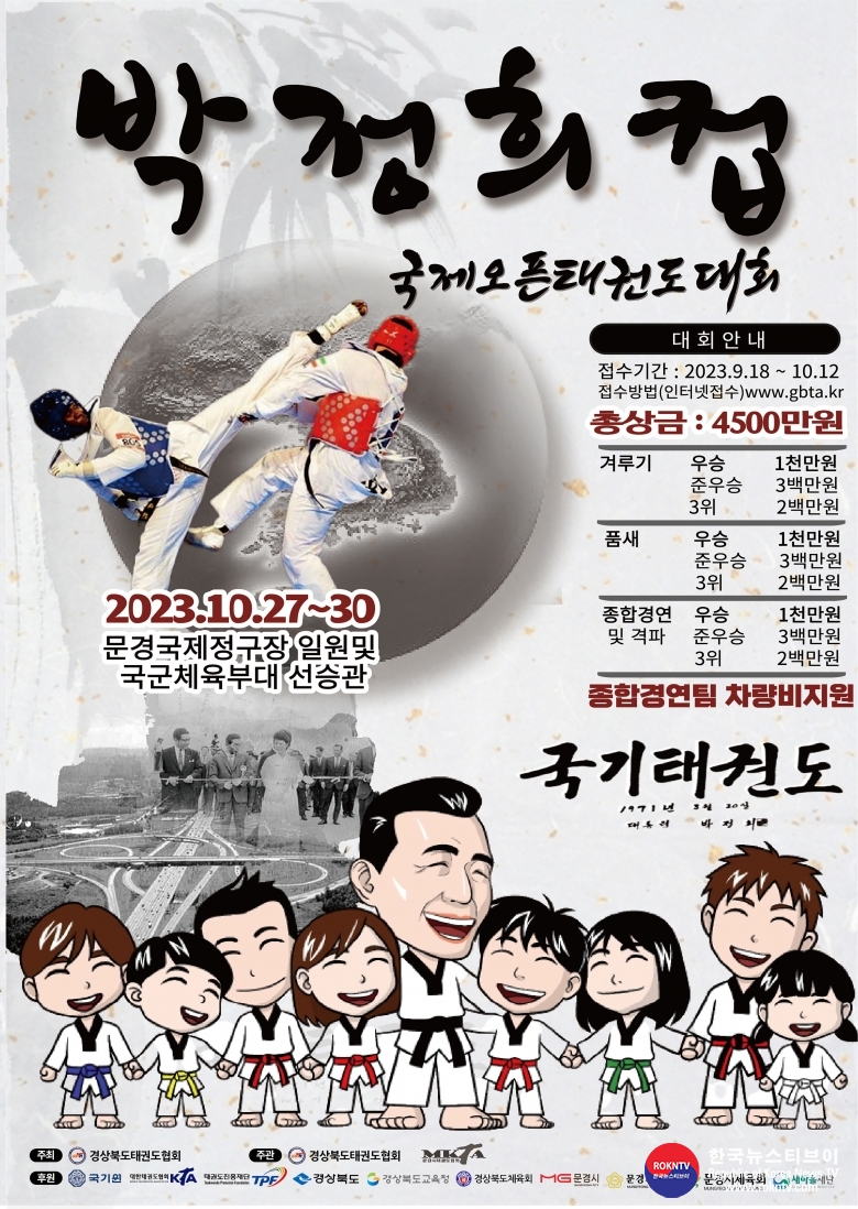 기사 2023.09.07.(목) 2-1 (사진 1) 박정희컵 국제오픈태권도대회.jpg