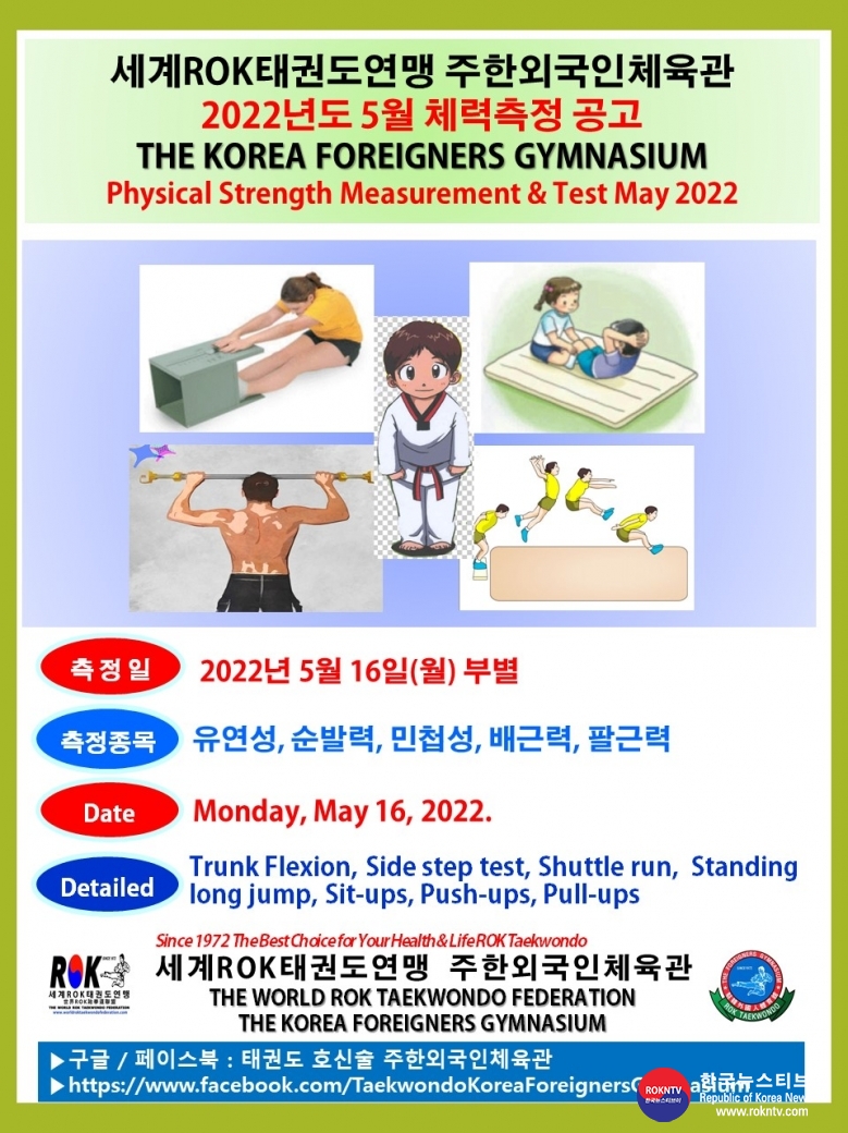 공문 2022.05.13.(금) 1-0 5월 체력측정 공고 세계ROK태권도연맹 주한외국인체육관 002.jpg