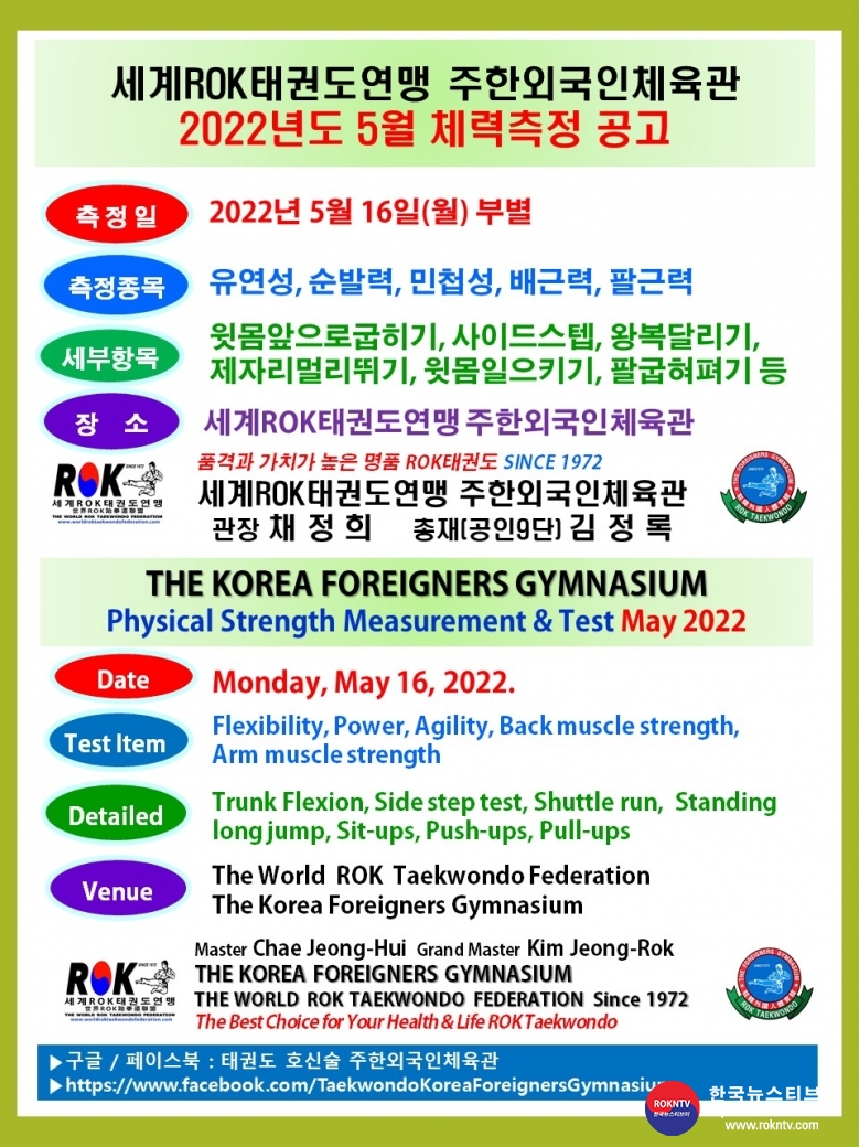 공문 2022.05.13.(금) 1-0 5월 체력측정 공고 세계ROK태권도연맹 주한외국인체육관 001.jpg