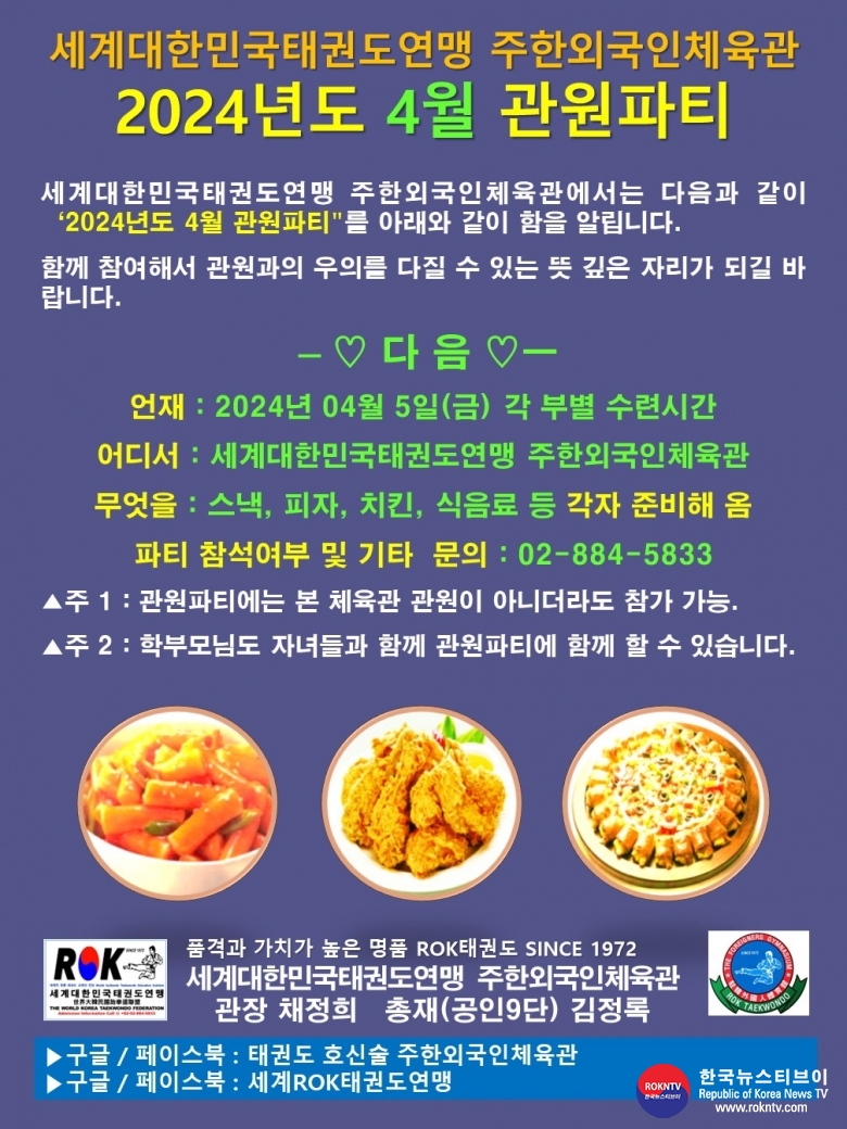 공문 2024.03.22.(금) 1-1 (한글) 4월 관원파티 세계ROK태권도연맹 주한외국인체육관 관원파티 알림 01 .jpg