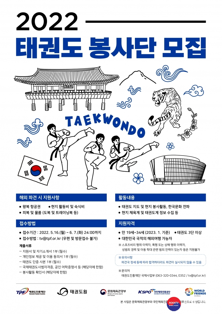 기사 2022.05.17.(화) 1-1 (포스터) 해외에 나가 꿈 펼칠‘2022년 태권도 봉사단’모집 (태권도진흥재단) .jpg