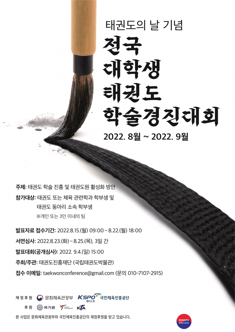 기사 2022.08.17.(수) 1-1 (포스터)  태권도의 날 기념 전국 대학생 태권도 학술경진대회 포스터.jpg