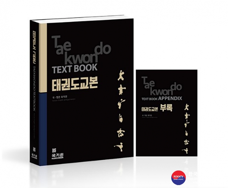 기사 2022.08.17.(수) 2-1 (사진) 국기원 발간 태권도교본 축약본  .jpg