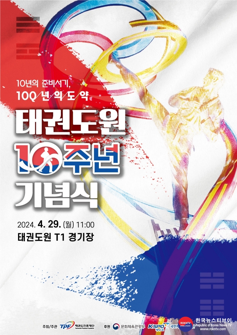 기사 2024.04.01.(월) 1-1 (포스터) 태권도원 10주년 기념식 포스터.jpg