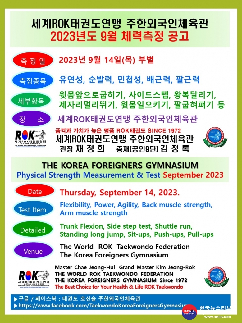 기사 2023.09.13.수화) 1-3  9월 체력측정 공고 세계ROK태권도연맹 주한외국인체육관 02.jpg