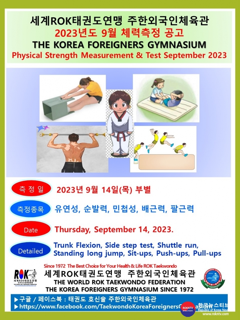 기사 2023.09.13.수) 1-2  9월 체력측정 공고 세계ROK태권도연맹 주한외국인체육관 01.jpg