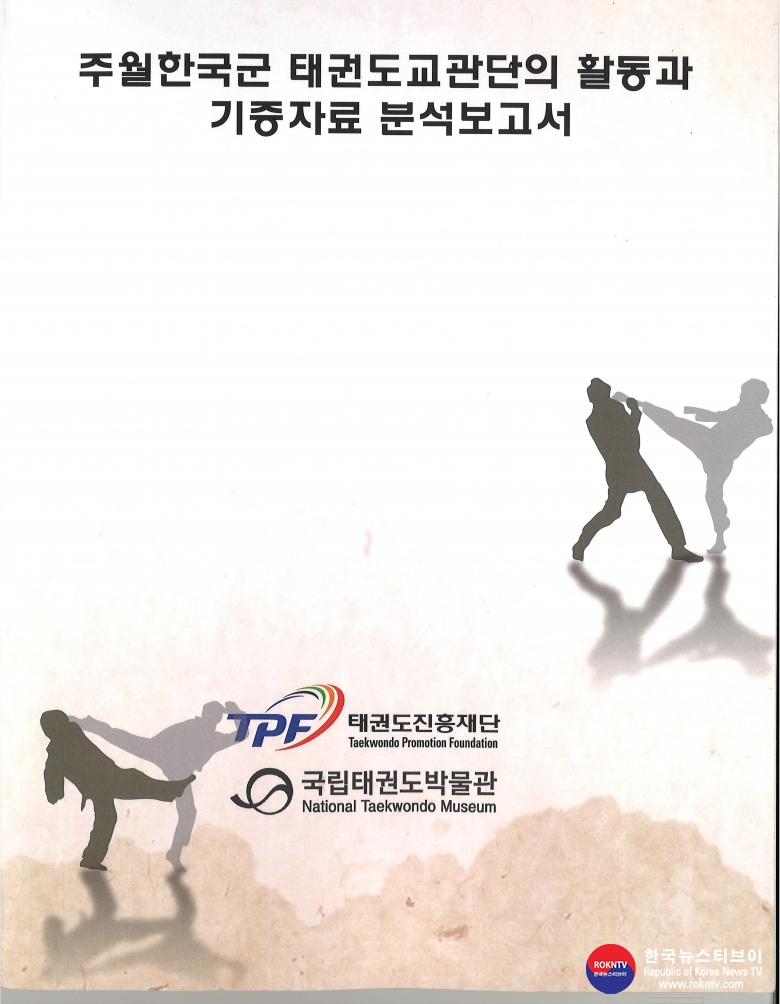 기사 2023.09.13.(수) 2-2 (사진 1) 주월한국군 태권도교관단의 활동과 기증자료 분석보고서.jpg
